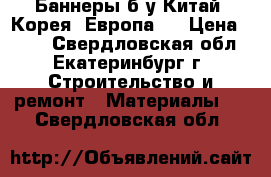 Баннеры б/у Китай, Корея, Европа   › Цена ­ 450 - Свердловская обл., Екатеринбург г. Строительство и ремонт » Материалы   . Свердловская обл.